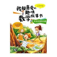 寻找回家的路-认识方位-我超喜爱的趣味数学故事书/纸上魔方