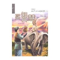 买智慧-证严上人说故事-1-[漫画版]/无