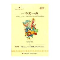 一千零一夜/阿拉伯民间故事