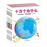 十万个为什么(小学生彩绘版) 套装共8册 大唐文化
