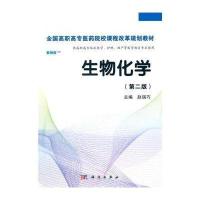 [M]生物化学(第2版)/赵瑞巧-9787030406415