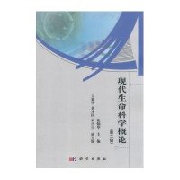 现代生命科学概论(第二版)
