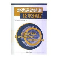 [M]地壳运动监测技术规程-9787511115546