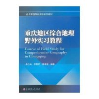 [M]重庆地区综合地理野外实习教程-9787550406384