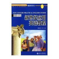 [M]新世纪应用英语教程(2)教师用书/全国高职高专公共英语教材-9787301107485