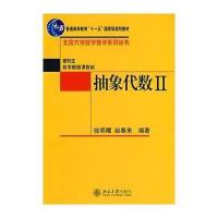抽象代数II——北京大学数学教学系列丛书