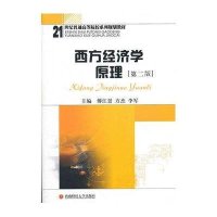 [M]西方经济学原理(第2版)-9787550404984