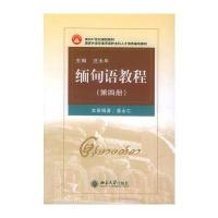 缅甸语教程(第四册)——面向21世纪课程教材