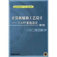 计算机辅助工艺设计:CAPP系统设计