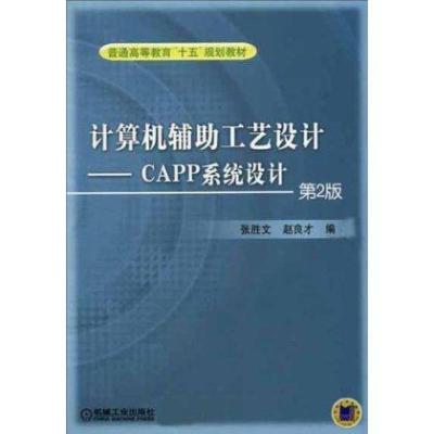 计算机辅助工艺设计:CAPP系统设计