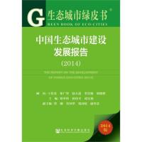 [M]中国生态城市建设发展报告2014-9787509760406