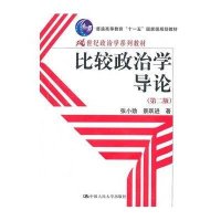 比较政治学导论