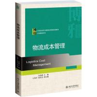 [M]物流成本管理-9787301235812