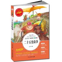 人生必读书 二十五史故事 世界经典名著 小学生课外阅读书籍 青少年版 彩图插