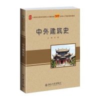 中外建筑史/吴薇