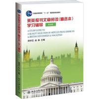 [M]美英报刊文章阅读精选本学习辅导(第5版)/周学艺-9787301242346