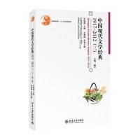 中国现代文学经典1917-2012(三)(第二版)/朱栋霖,吴秀明