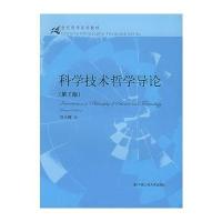 科学技术哲学导论(第2版)——21世纪哲学系列教材/刘大椿