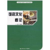 [M]饭店文化概论//中职-9787300087108