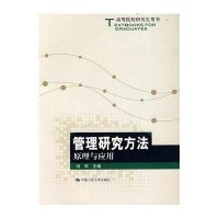 管理研究方法:原理与应用(高等院校研究生用书)/刘军