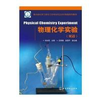 物理化学实验(双语)(刘安昌)