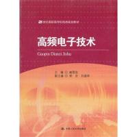 [M]高频电子技术(21世纪高职高专机电类规划教材)-9787300138732