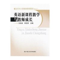 [M]英语新课程教学与教师成长-9787300141725