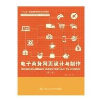 电子商务网页设计与制作(第二版)(21世纪高职高专规划教材·电