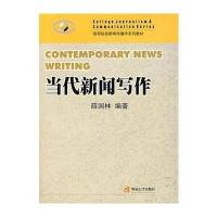 当代新闻写作