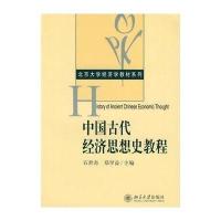 [M]北京大学经济学教材系列//中国古代经济思想史教程-9787301122907
