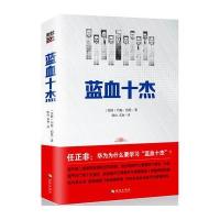 蓝血十杰/(美)伯恩著,陈山,真如译