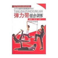 [M]弹力带组合训练-9787500946571