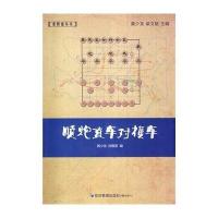 [M]顺炮直车对横车-9787509629468