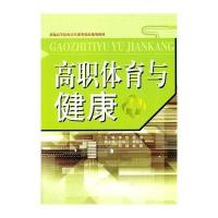 [M]高职体育与健康(新编高等院校公共课类精品规划教材)-9787561850244
