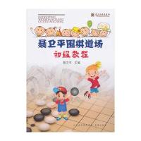 [M]聂卫平围棋道场初级教程-9787805509242