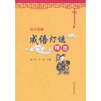 当代百家成语灯谜精选