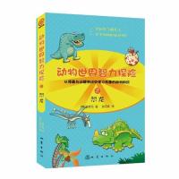 [M]动物世界智力探险之恐龙-9787502843878