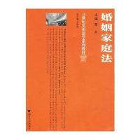 [M]婚姻家庭法-9787308062046