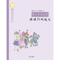 娃娃们的起义/曹文轩