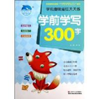 学前学写300字-学前趣味描红天天练/周合