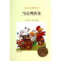 马公鸡传奇-金谷粒桥梁书/王蔚