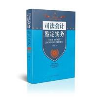 [M]司法会计鉴定实务-9787510210853