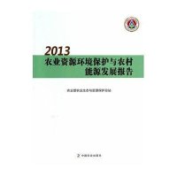[M]2013农业资源环境保护与农村能源发展报告-9787109188051