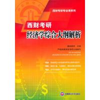 [M]西财考研经济学综合大纲解析-9787550413863