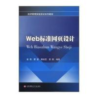 [M]Web标准网页设计-9787550413955