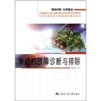 [M]柴油机故障诊断与排除(示范性高等职业院校课改规划教材) 黄政 著作 -9787566106704
