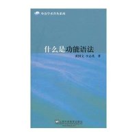 [M]什么是功能语法-9787544633420
