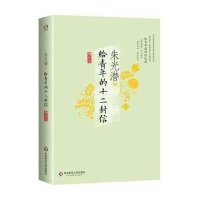 给青年的十二封信(增补本)