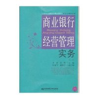 [M]商业银行经营管理实务(第2版)-9787565409134