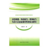 [M]动态联盟、物流能力、竞争能力与中小企业业绩关系的实证研究-9787312034206